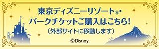 東京ディズニー・リゾート・パークチケットご購入はこちら！