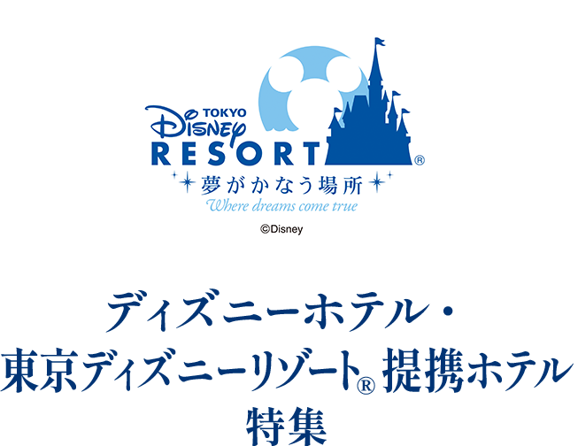 ディズニーホテル・東京ディズニーリゾート®提携ホテル特集