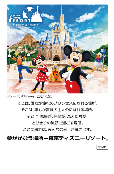 夢がかなう場所 東京ディズニーリゾート(R)