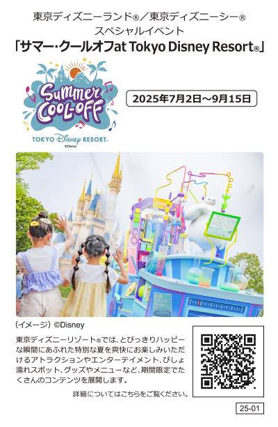 サマー・クールオフat Tokyo Disney Resort(R) 2025年7月2日～9月15日