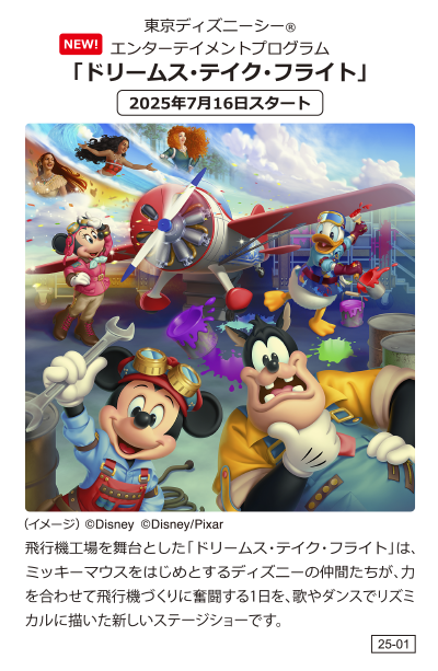 東京ディズニー・シー エンターテイメントプログラム ドリームス・テイク・フライト 2025年7月16日スタート