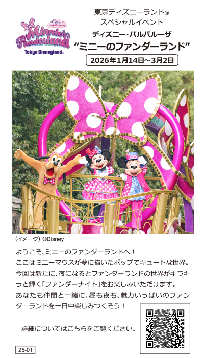 東京ディズニーランド(R)スペシャルイベント ディズニー・パルパルーザ&rdquo;ミニーのファンダーランド&rdquo;