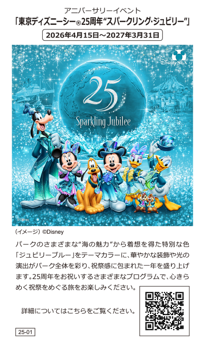 東京ディズニーシー(R)25周年&rdquo;スパークリング・ジュビリー&rdquo;