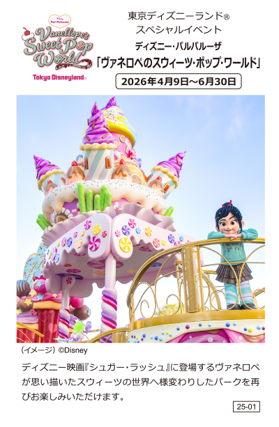 東京ディズニーランド（R）スペシャルイベント ディズニー・パルパルーザ 「ヴァネロペのスウィーツ・ポップ・ワールド」 2026年4月9日～6月30日