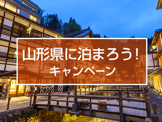 山形県に泊まろう！キャンペーン
