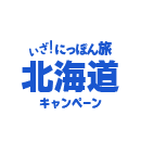 いざ！にっぽん旅 北海道キャンペーン