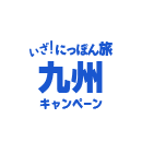 いざ！にっぽん旅 九州キャンペーン