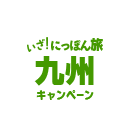 いざ！にっぽん旅 九州キャンペーン