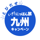 いざ！にっぽん旅 九州キャンペーン