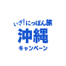 いざ！にっぽん旅 沖縄キャンペーン