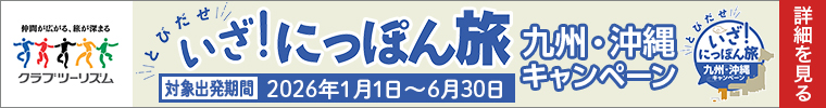 クラブツーリズム　いざ！にっぽん旅 九州・沖縄キャンペーン　6月30日まで