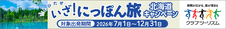 クラブツーリズム　いざ！にっぽん旅 北海道キャンペーン　12月31日まで
