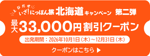 いざ!にっぽん旅 北海道キャンペーンクーポン第二弾(最大33,000円割引)