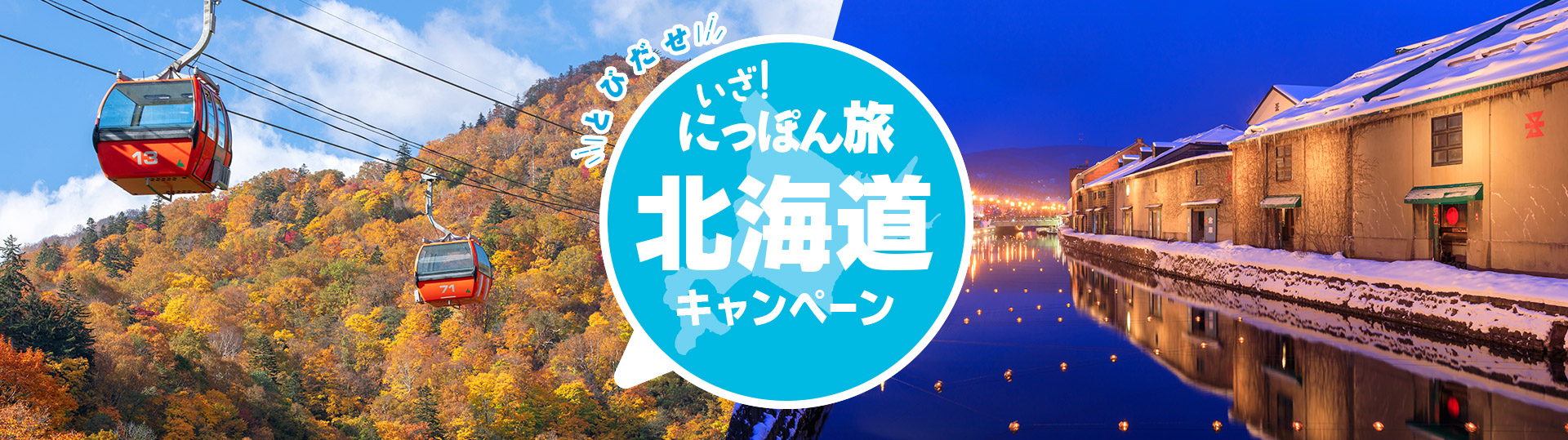 とびだせ いざ！にっぽん旅キャンペーン　北海道