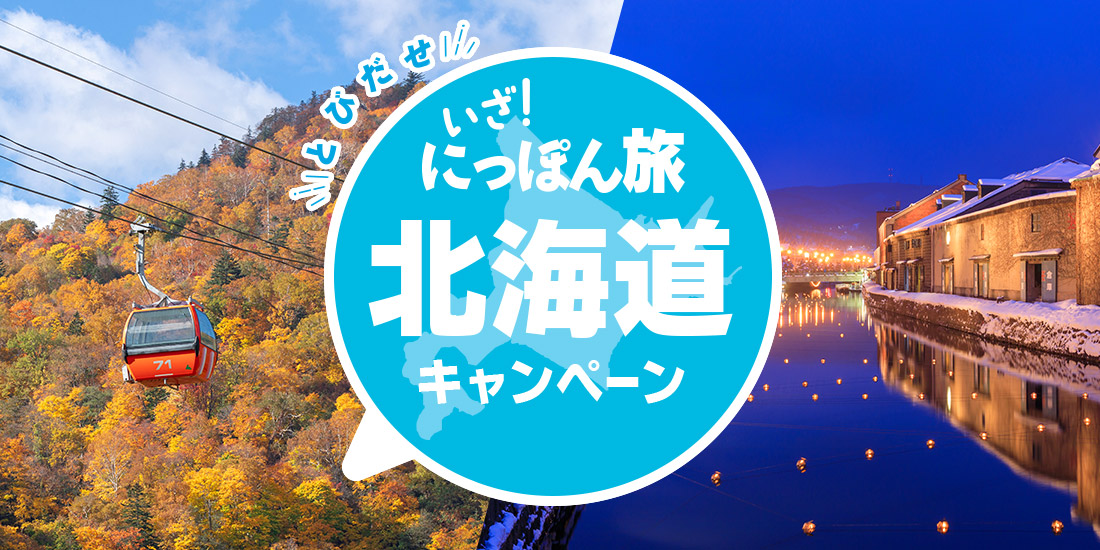 とびだせ いざ！にっぽん旅キャンペーン 北海道│近畿日本ツーリスト