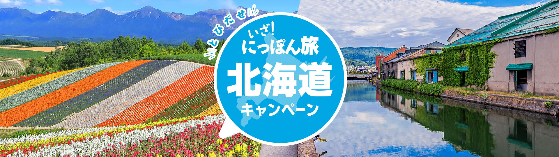 とびだせ いざ！にっぽん旅キャンペーン　北海道