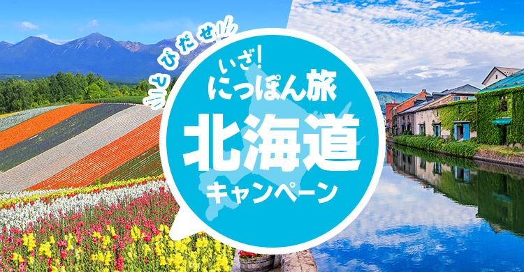とびだせ いざ！にっぽん旅キャンペーン 北海道│近畿日本ツーリスト