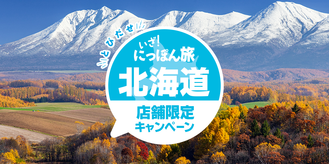 店舗限定！いざ！にっぽん旅北海道キャンペーン