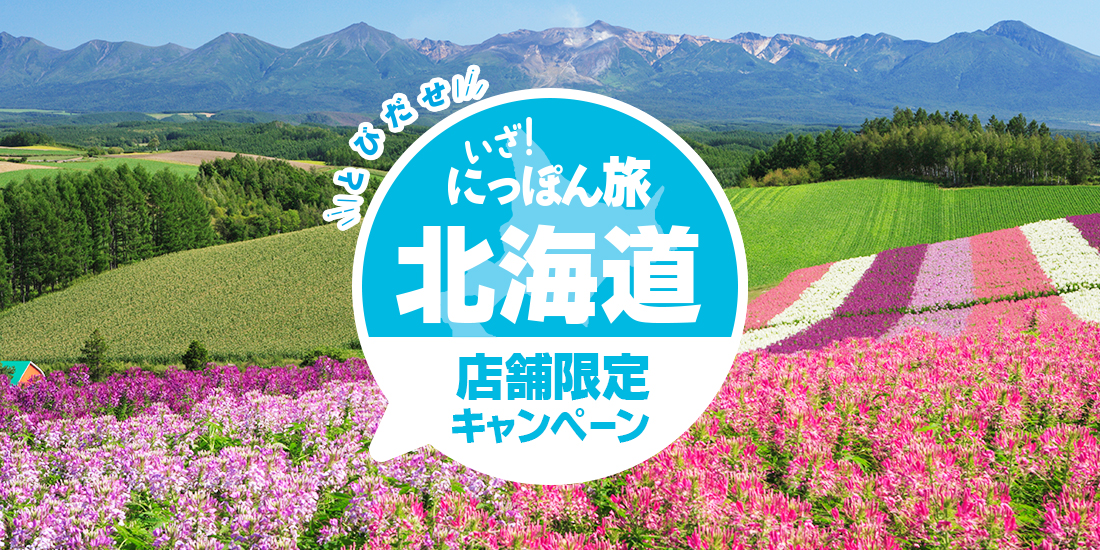 店舗限定!いざ!にっぽん旅北海道キャンペーン