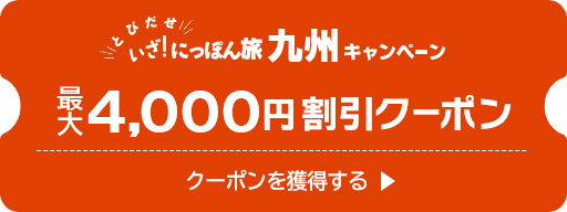 いざ！にっぽん旅 九州キャンペーンクーポン