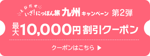 いざ！にっぽん旅 九州キャンペーンクーポン（第2弾）