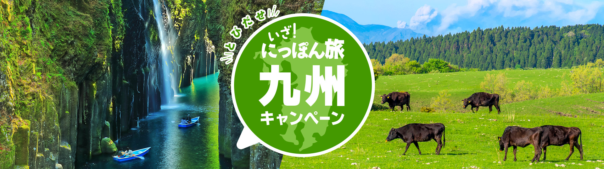とびだせ いざ！にっぽん旅キャンペーン　九州