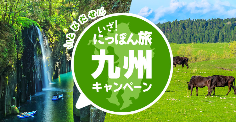 とびだせ いざ！にっぽん旅キャンペーン 九州│近畿日本ツーリスト