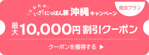 いざ！にっぽん旅 沖縄キャンペーンクーポン（宿泊プラン）