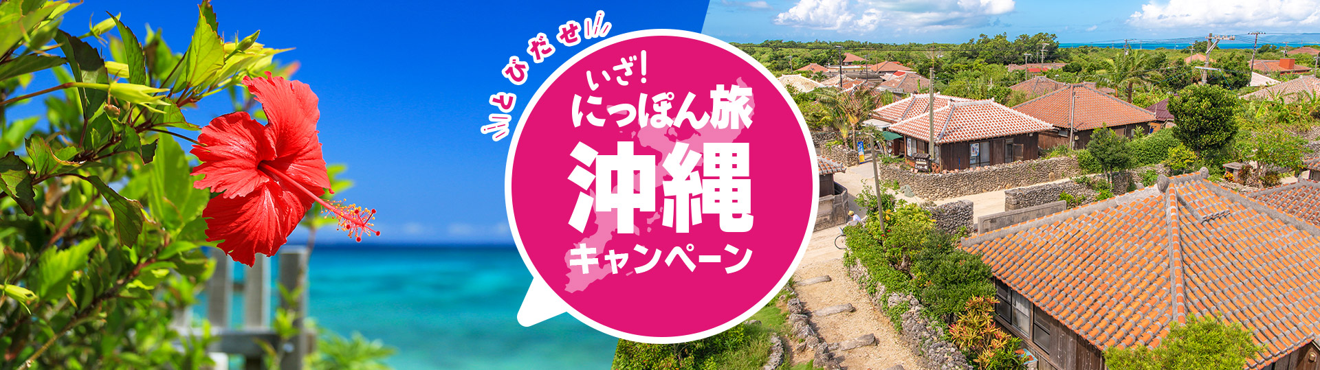 とびだせ いざ！にっぽん旅キャンペーン　沖縄