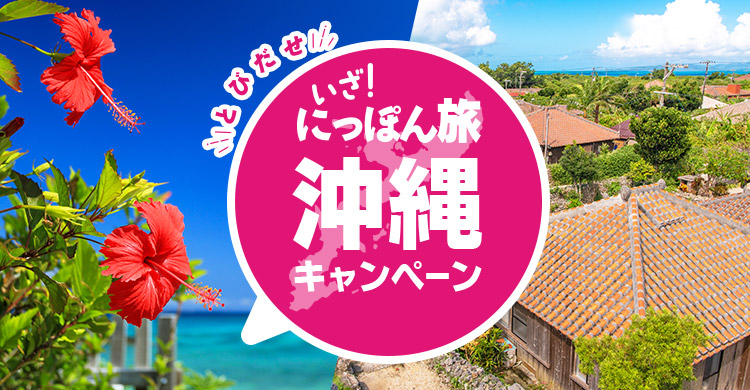 とびだせ いざ！にっぽん旅キャンペーン 沖縄│近畿日本ツーリスト