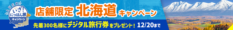 店舗限定!北海道キャンペーン 先着300名様にデジタル旅行券をプレゼント 12月20日まで