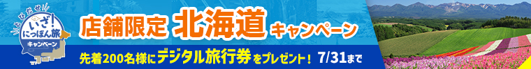 店舗限定!北海道キャンペーン 先着200名様にデジタル旅行券をプレゼント 7月31日まで