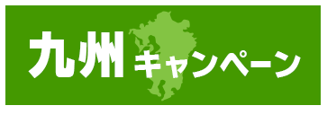 九州キャンペーン