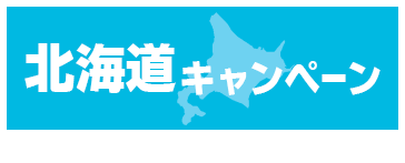 北海道キャンペーン