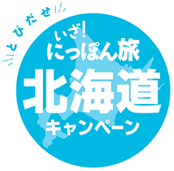 とびだせいざにっぽん！北海道キャンペーン
