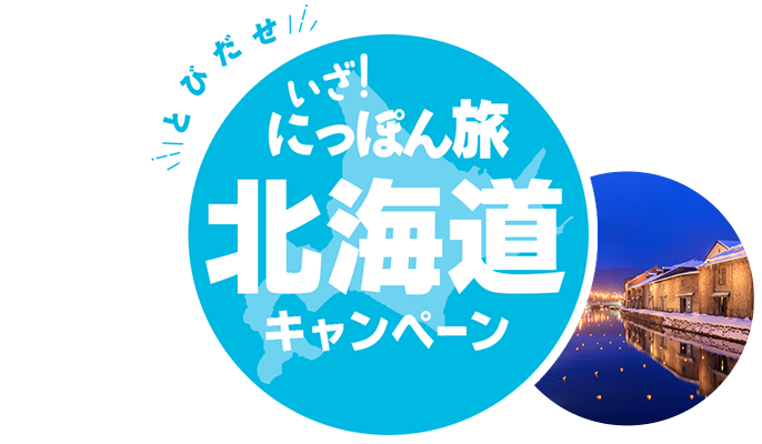 とびだせ いざ！にっぽん旅キャンペーン│近畿日本ツーリスト