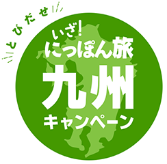 とびだせいざにっぽん！九州キャンペーン