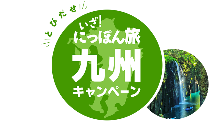 とびだせ いざ！にっぽん旅キャンペーン│近畿日本ツーリスト