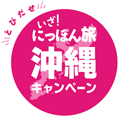 とびだせいざにっぽん！沖縄キャンペーン
