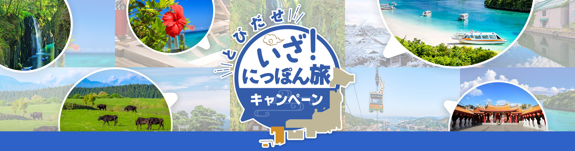 とびだせ いざ！にっぽん旅キャンペーン