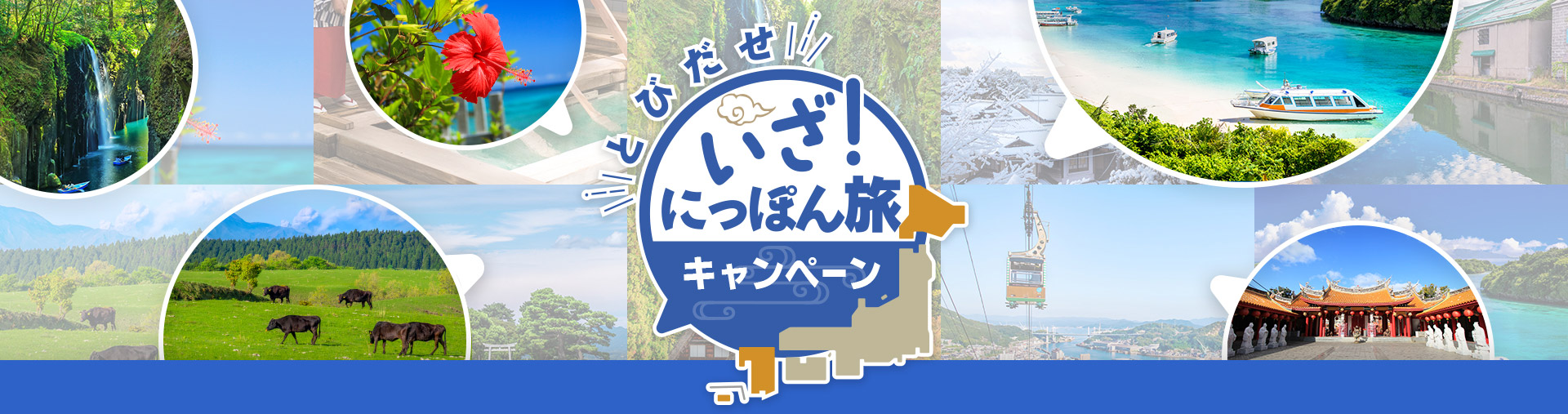 とびだせ いざ！にっぽん旅キャンペーン