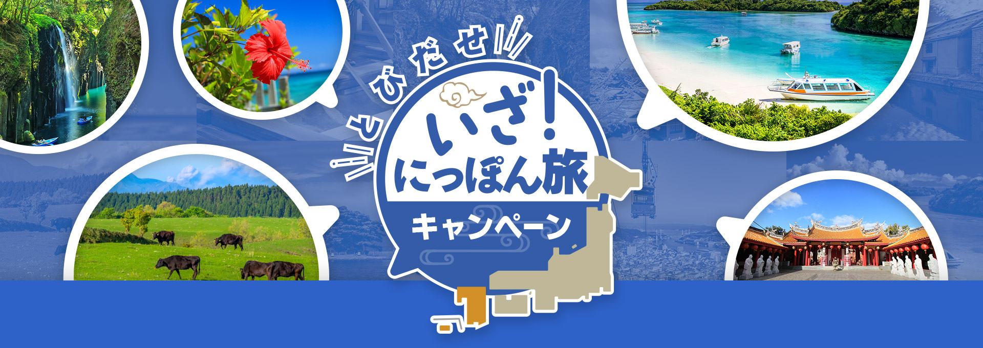 とびだせ いざ！にっぽん旅キャンペーン