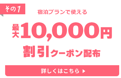 その1 宿泊プランで使える最大10,000円割引クーポン配布