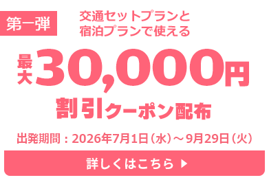 【第一弾】交通セットプランと宿泊プランで使える最大30,000円割引クーポン配布