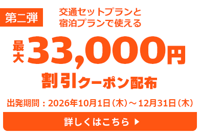 【第二弾】交通セットプランと宿泊プランで使える最大34,000円割引クーポン配布