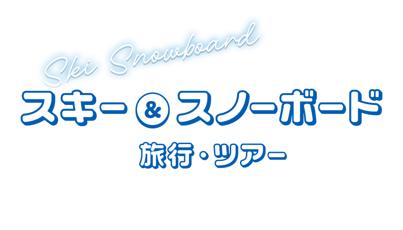 スキー 2025-2026年