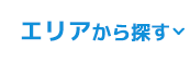 エリアから探す