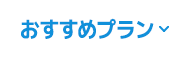 おすすめプラン