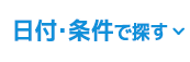 日付・条件で探す