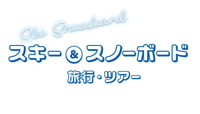 スキー 2024-2025年